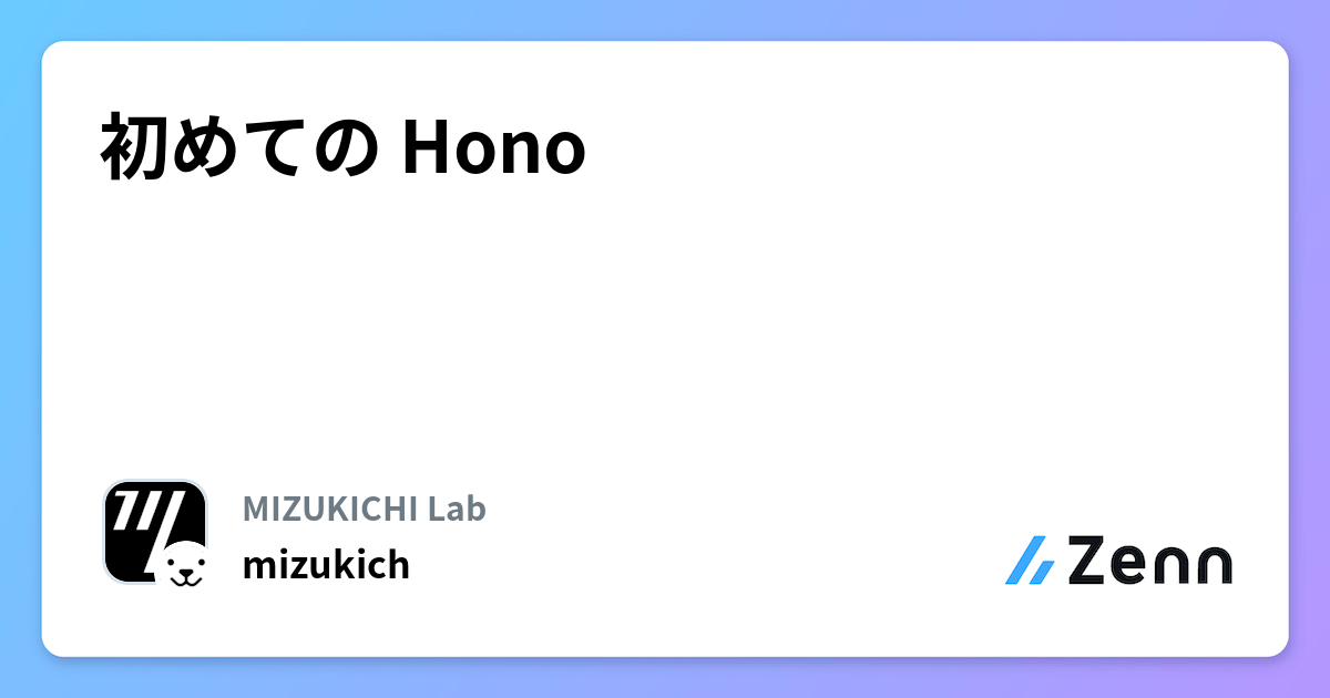 初めての Hono